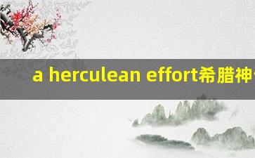 a herculean effort希腊神话